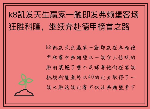 k8凯发天生赢家一触即发弗赖堡客场狂胜科隆，继续奔赴德甲榜首之路