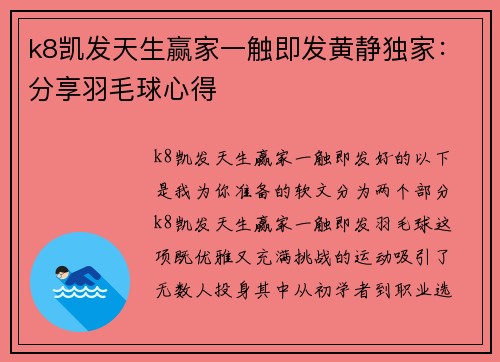 k8凯发天生赢家一触即发黄静独家：分享羽毛球心得