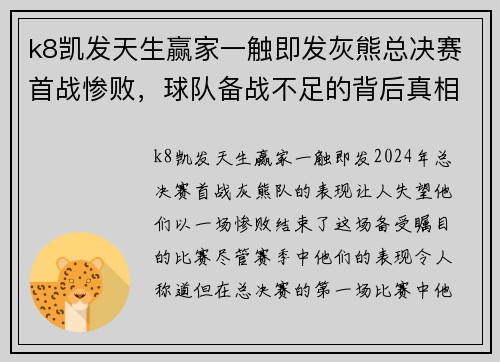 k8凯发天生赢家一触即发灰熊总决赛首战惨败，球队备战不足的背后真相