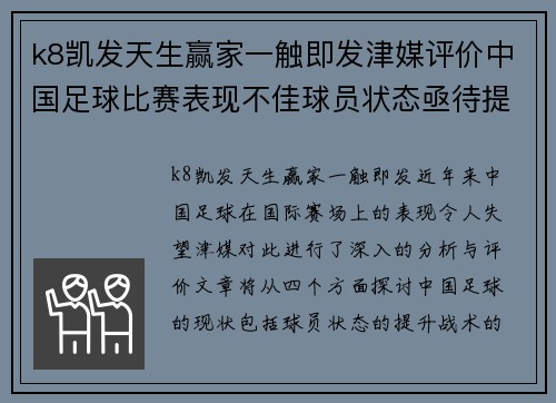 k8凯发天生赢家一触即发津媒评价中国足球比赛表现不佳球员状态亟待提升与战术需调整