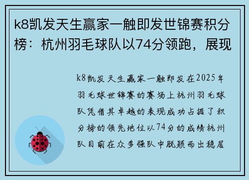 k8凯发天生赢家一触即发世锦赛积分榜：杭州羽毛球队以74分领跑，展现强大实力