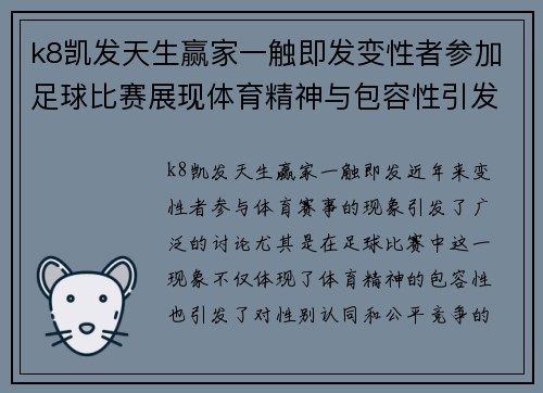 k8凯发天生赢家一触即发变性者参加足球比赛展现体育精神与包容性引发热议