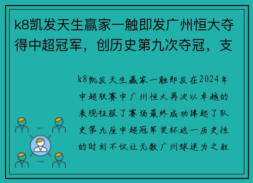 k8凯发天生赢家一触即发广州恒大夺得中超冠军，创历史第九次夺冠，支撑中国足球新希望