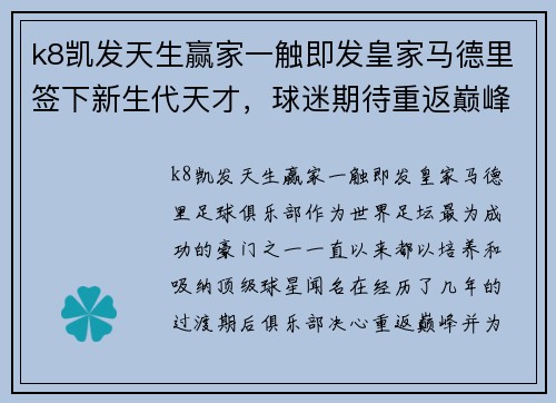 k8凯发天生赢家一触即发皇家马德里签下新生代天才，球迷期待重返巅峰