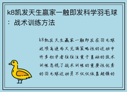 k8凯发天生赢家一触即发科学羽毛球：战术训练方法