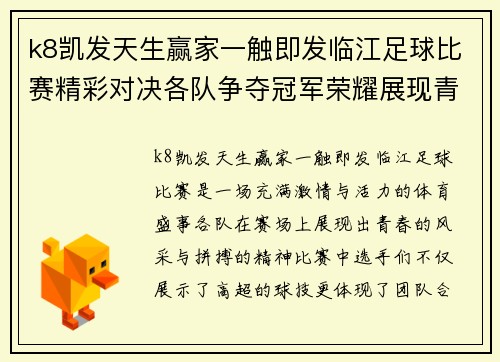 k8凯发天生赢家一触即发临江足球比赛精彩对决各队争夺冠军荣耀展现青春风采