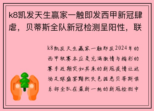 k8凯发天生赢家一触即发西甲新冠肆虐，贝蒂斯全队新冠检测呈阳性，联赛计划或受影响
