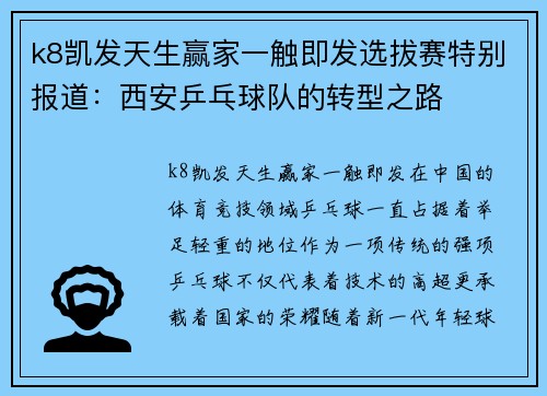 k8凯发天生赢家一触即发选拔赛特别报道：西安乒乓球队的转型之路