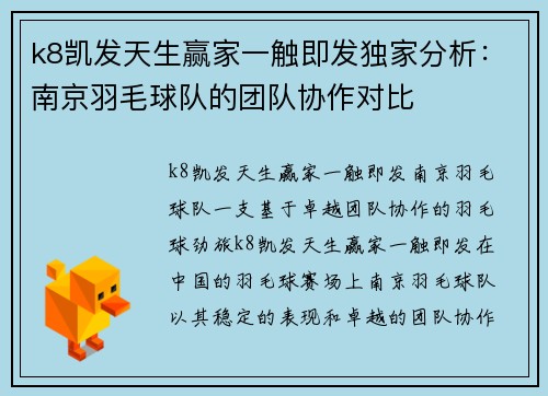k8凯发天生赢家一触即发独家分析：南京羽毛球队的团队协作对比