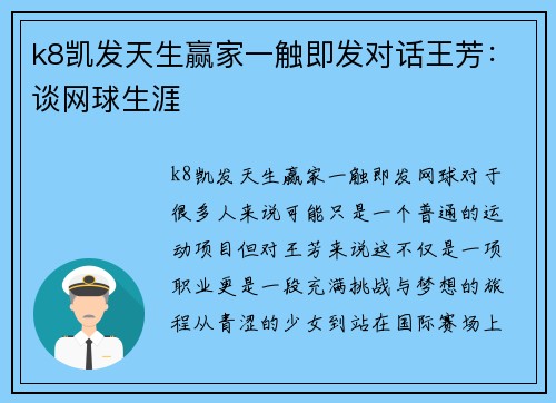 k8凯发天生赢家一触即发对话王芳：谈网球生涯