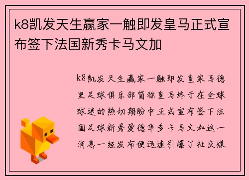 k8凯发天生赢家一触即发皇马正式宣布签下法国新秀卡马文加