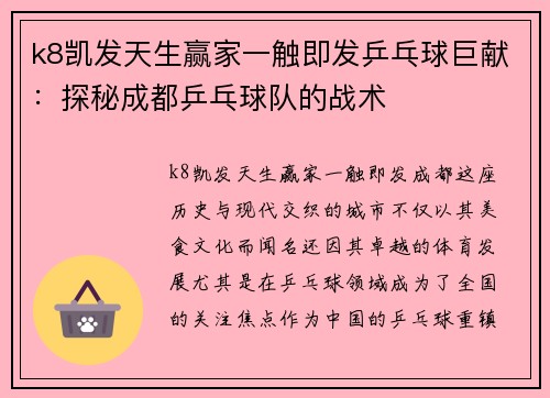 k8凯发天生赢家一触即发乒乓球巨献：探秘成都乒乓球队的战术