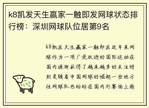 k8凯发天生赢家一触即发网球状态排行榜：深圳网球队位居第9名