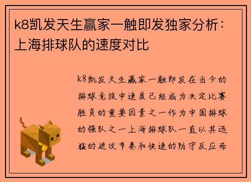 k8凯发天生赢家一触即发独家分析：上海排球队的速度对比