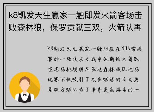 k8凯发天生赢家一触即发火箭客场击败森林狼，保罗贡献三双，火箭队再添胜绩