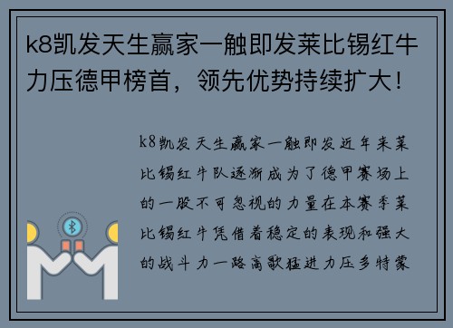 k8凯发天生赢家一触即发莱比锡红牛力压德甲榜首，领先优势持续扩大！