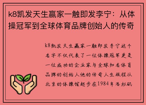 k8凯发天生赢家一触即发李宁：从体操冠军到全球体育品牌创始人的传奇人生旅程