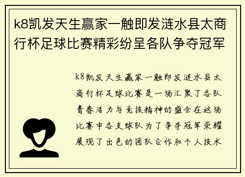 k8凯发天生赢家一触即发涟水县太商行杯足球比赛精彩纷呈各队争夺冠军荣耀展现青春风采