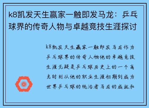 k8凯发天生赢家一触即发马龙：乒乓球界的传奇人物与卓越竞技生涯探讨