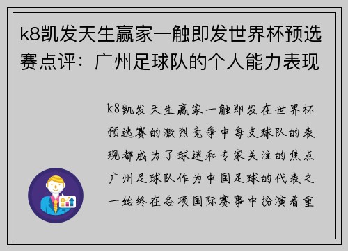 k8凯发天生赢家一触即发世界杯预选赛点评：广州足球队的个人能力表现