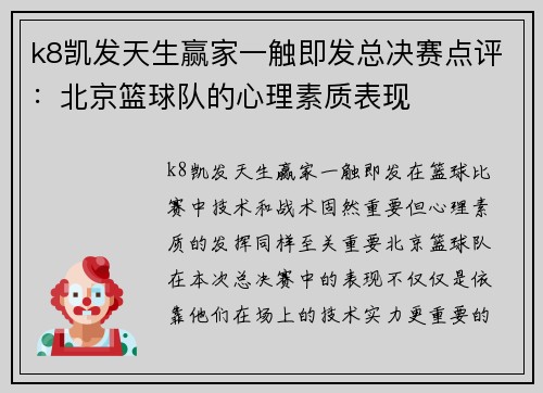 k8凯发天生赢家一触即发总决赛点评：北京篮球队的心理素质表现