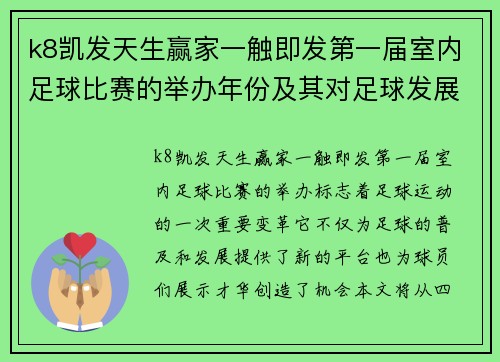 k8凯发天生赢家一触即发第一届室内足球比赛的举办年份及其对足球发展的影响分析