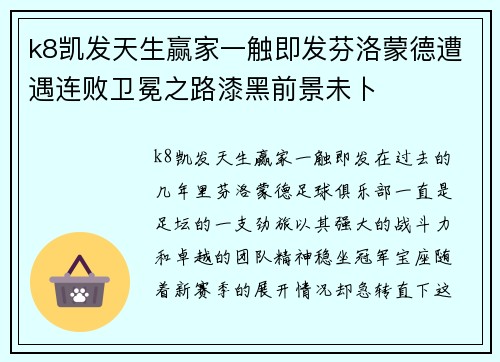 k8凯发天生赢家一触即发芬洛蒙德遭遇连败卫冕之路漆黑前景未卜