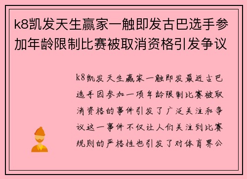 k8凯发天生赢家一触即发古巴选手参加年龄限制比赛被取消资格引发争议