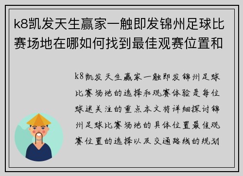 k8凯发天生赢家一触即发锦州足球比赛场地在哪如何找到最佳观赛位置和交通路线