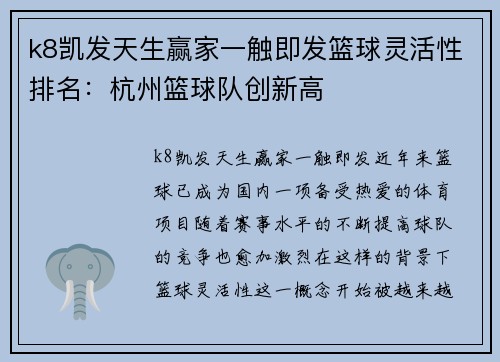 k8凯发天生赢家一触即发篮球灵活性排名：杭州篮球队创新高