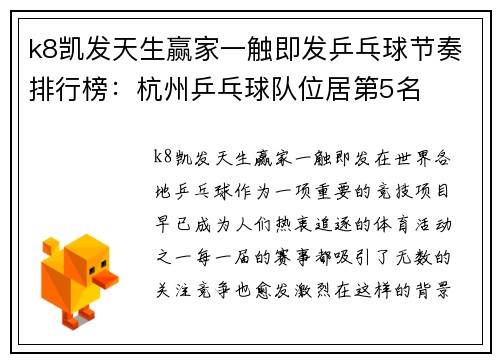 k8凯发天生赢家一触即发乒乓球节奏排行榜：杭州乒乓球队位居第5名
