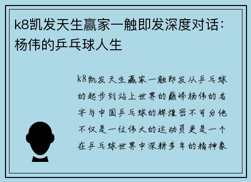 k8凯发天生赢家一触即发深度对话：杨伟的乒乓球人生
