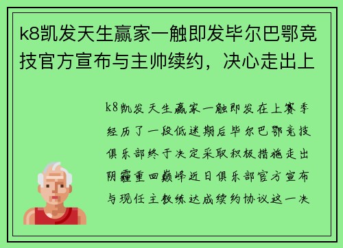k8凯发天生赢家一触即发毕尔巴鄂竞技官方宣布与主帅续约，决心走出上赛季的低谷！