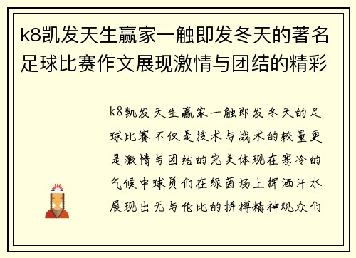 k8凯发天生赢家一触即发冬天的著名足球比赛作文展现激情与团结的精彩瞬间