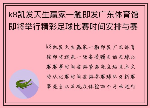 k8凯发天生赢家一触即发广东体育馆即将举行精彩足球比赛时间安排与赛事亮点解析