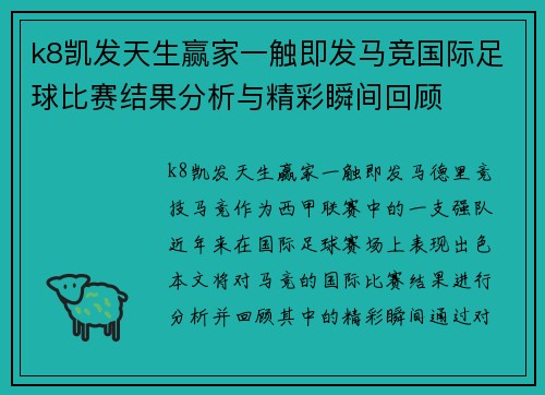 k8凯发天生赢家一触即发马竞国际足球比赛结果分析与精彩瞬间回顾