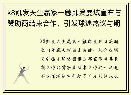 k8凯发天生赢家一触即发曼城宣布与赞助商结束合作，引发球迷热议与期待