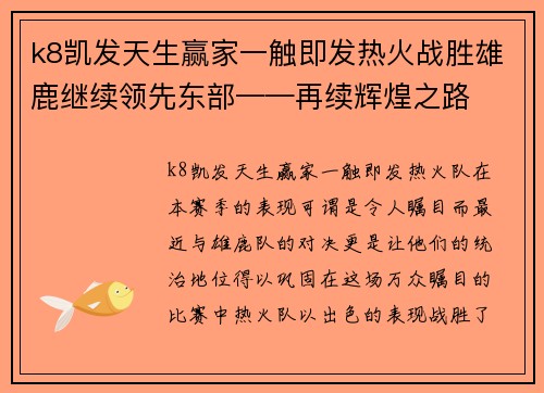 k8凯发天生赢家一触即发热火战胜雄鹿继续领先东部——再续辉煌之路