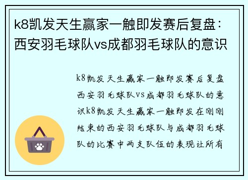 k8凯发天生赢家一触即发赛后复盘：西安羽毛球队vs成都羽毛球队的意识