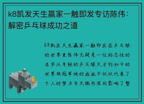 k8凯发天生赢家一触即发专访陈伟：解密乒乓球成功之道