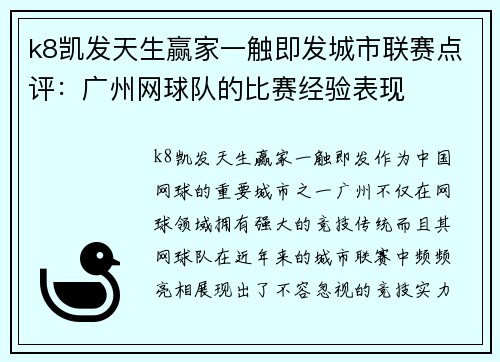 k8凯发天生赢家一触即发城市联赛点评：广州网球队的比赛经验表现