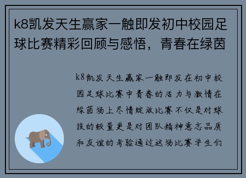k8凯发天生赢家一触即发初中校园足球比赛精彩回顾与感悟，青春在绿茵场上绽放光彩