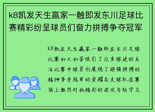 k8凯发天生赢家一触即发东川足球比赛精彩纷呈球员们奋力拼搏争夺冠军荣耀