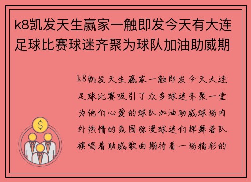 k8凯发天生赢家一触即发今天有大连足球比赛球迷齐聚为球队加油助威期待精彩对决