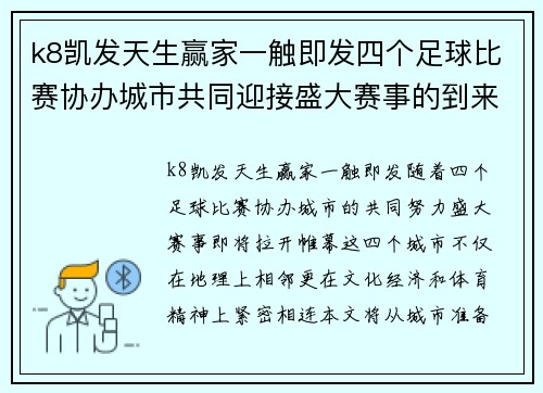 k8凯发天生赢家一触即发四个足球比赛协办城市共同迎接盛大赛事的到来