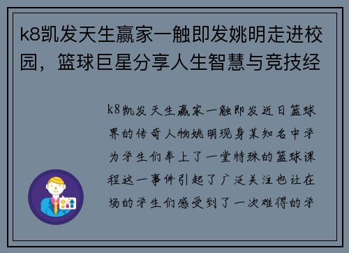 k8凯发天生赢家一触即发姚明走进校园，篮球巨星分享人生智慧与竞技经验
