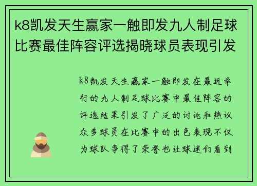 k8凯发天生赢家一触即发九人制足球比赛最佳阵容评选揭晓球员表现引发热议
