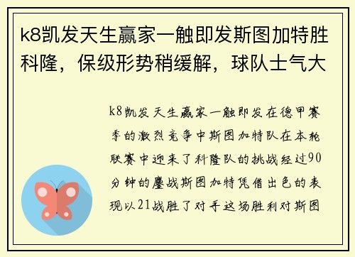 k8凯发天生赢家一触即发斯图加特胜科隆，保级形势稍缓解，球队士气大增