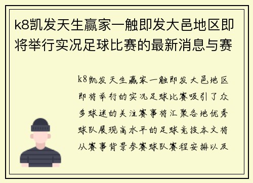 k8凯发天生赢家一触即发大邑地区即将举行实况足球比赛的最新消息与赛程安排