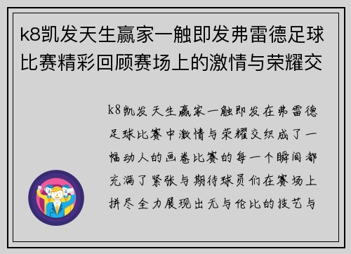 k8凯发天生赢家一触即发弗雷德足球比赛精彩回顾赛场上的激情与荣耀交织的瞬间